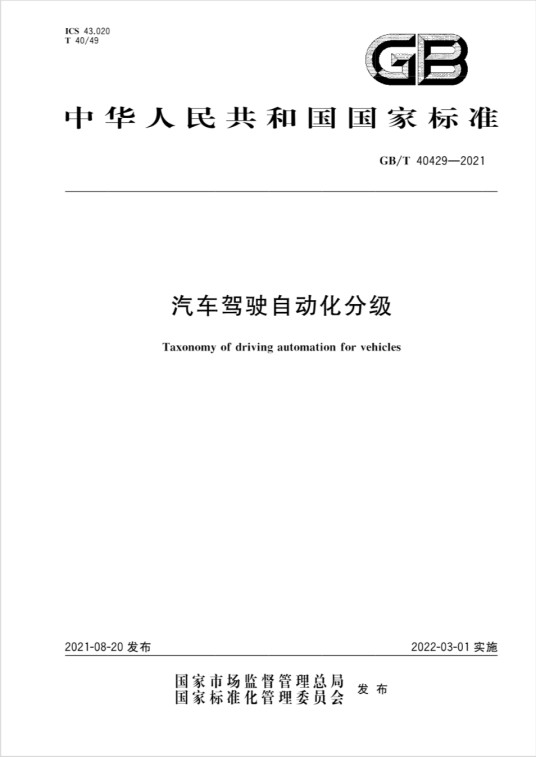 汽车驾驶自动化分级