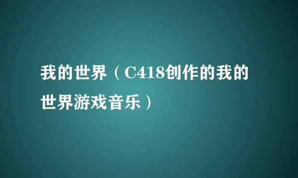 我的世界（C418创作的我的世界游戏音乐）