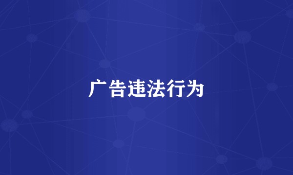 广告违法行为