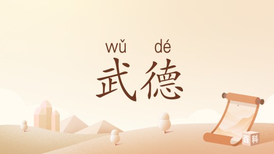 武德(汉语词语)