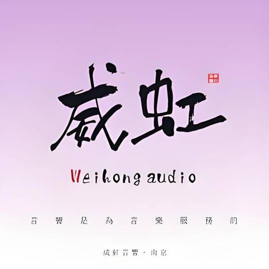 南京威虹音响