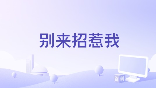 别来招惹我(东俪俪演唱的歌曲)