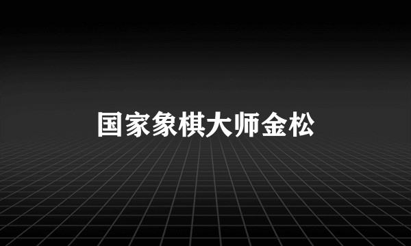 国家象棋大师金松