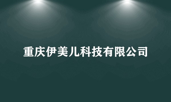 重庆伊美儿科技有限公司