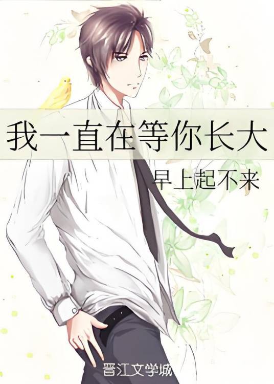 我一直在等你长大