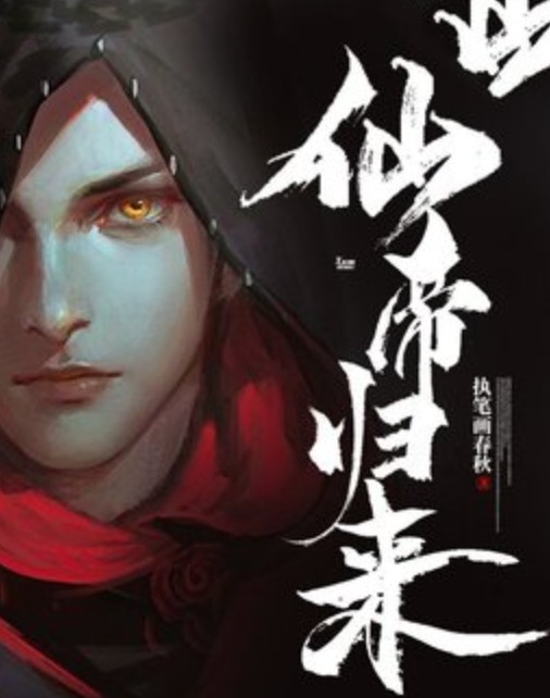 仙帝归来（执笔画春秋创作的玄幻小说）