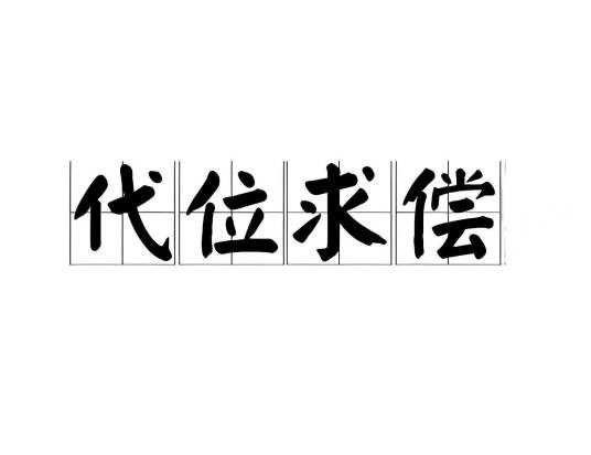 代位求偿