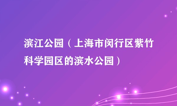 滨江公园(上海市闵行区紫竹科学园区的滨水公园)