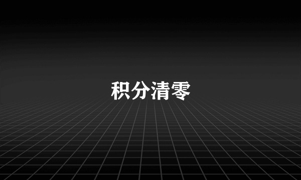 积分清零