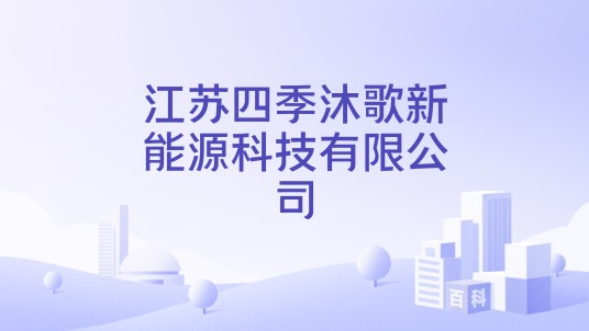 江苏四季沐歌新能源科技有限公司