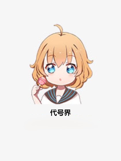 代号：界（夜梦酒创作的科幻末世题材网络小说）