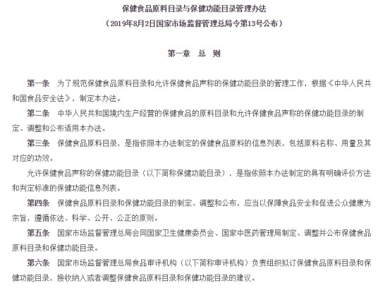 保健食品原料目录与保健功能目录管理办法