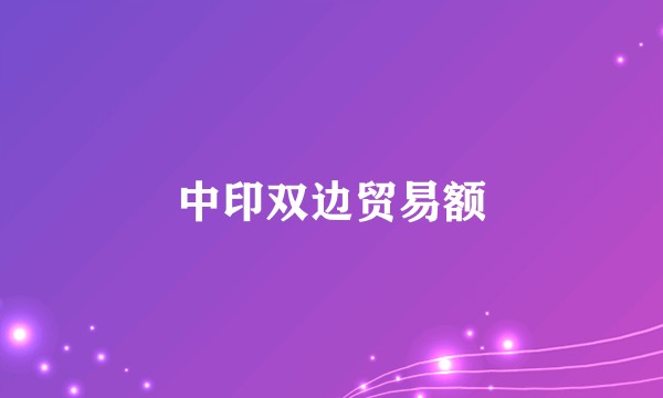 中印双边贸易额