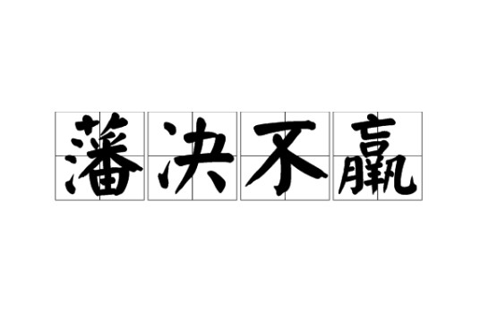 藩决不羸