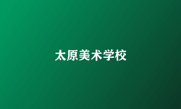 太原美术学校