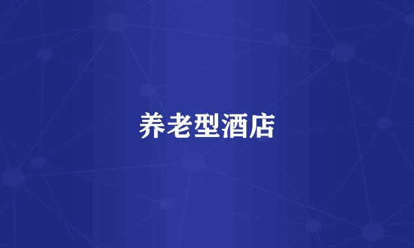 养老型酒店