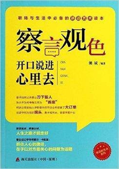 察言观色:开口说进心里去