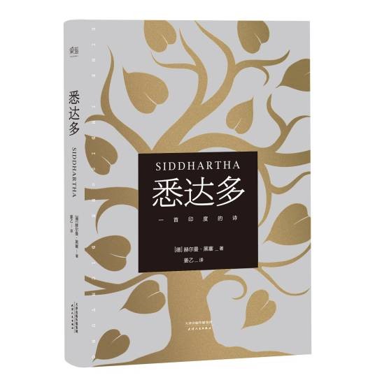 悉达多（2017年天津人民出版社出版的图书）