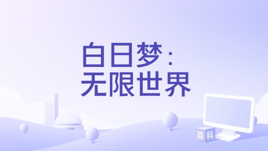 白日梦：无限世界