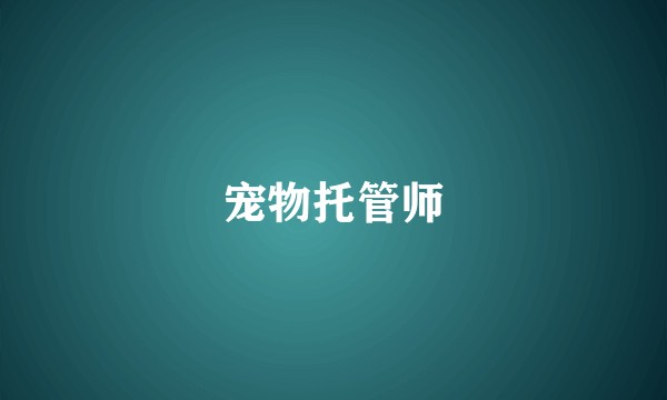 宠物托管师
