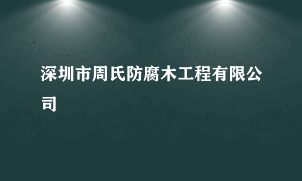 深圳市周氏防腐木工程有限公司