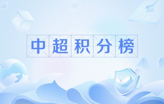 中超积分榜