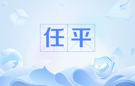 任平（人民网旗下的写作团队）