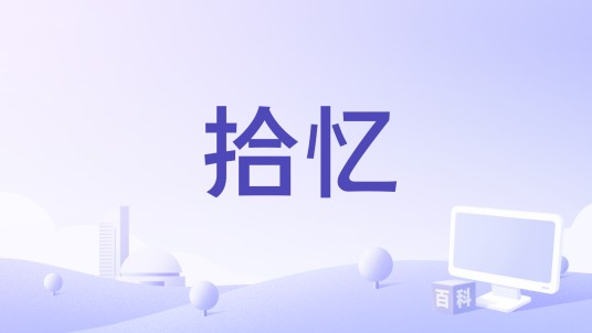 拾忆（GNZ48演唱的歌曲）