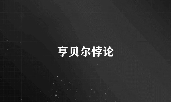 亨贝尔悖论