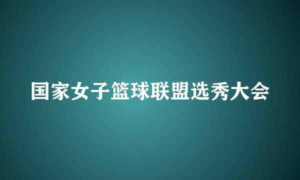 国家女子篮球联盟选秀大会