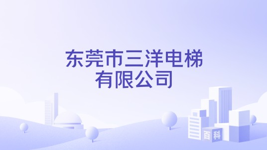 东莞市三洋电梯有限公司