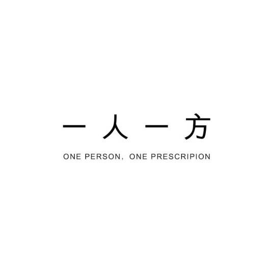 一人一方（个性化护肤解决方案）