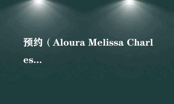 预约（Aloura Melissa Charles执导的电影）