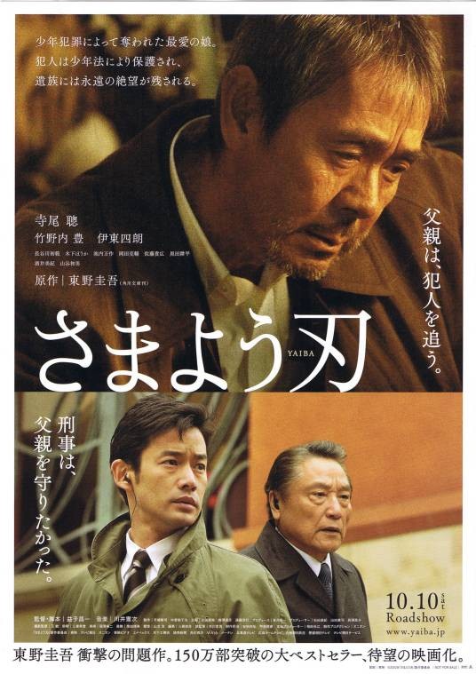 彷徨之刃（日本2009年益子昌一导演、寺尾聪主演的悬疑电影）