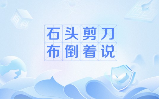 石头剪刀布倒着说