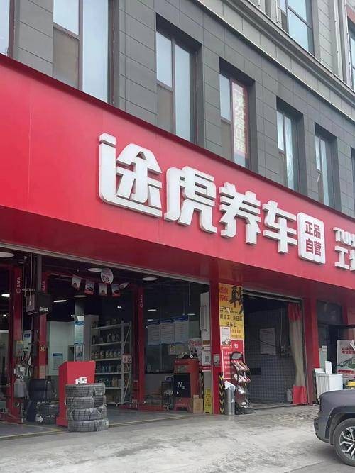 途虎养车（汽车养护品牌）