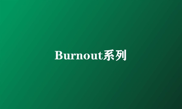 Burnout系列