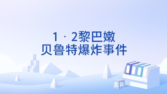1·2黎巴嫩贝鲁特爆炸事件