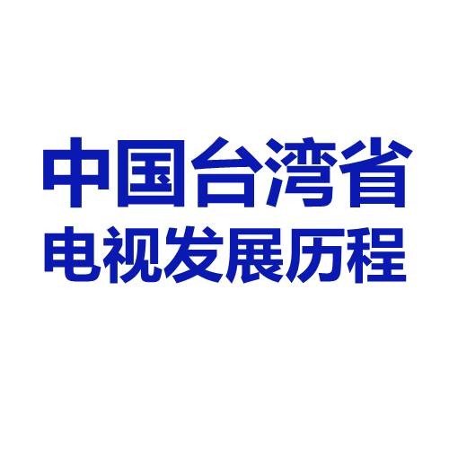 中国台湾电视发展历程