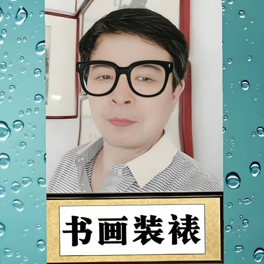字画十字绣装裱