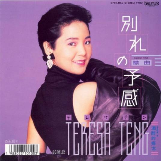 别离的预感(邓丽君日文单曲)