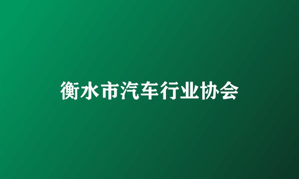 衡水市汽车行业协会