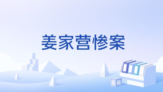 姜家营惨案