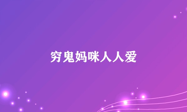 穷鬼妈咪人人爱