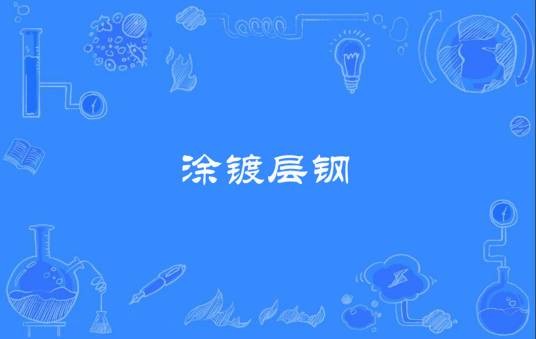 涂镀层钢