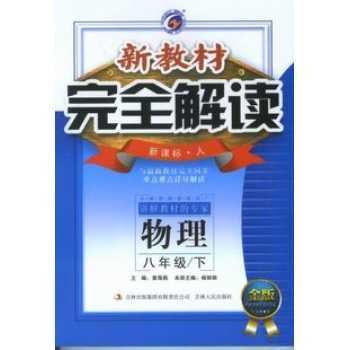 教材完全解读：物理8年级