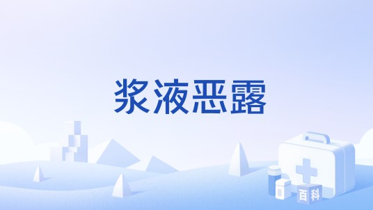 浆液恶露