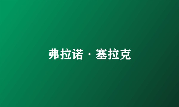 弗拉诺·塞拉克