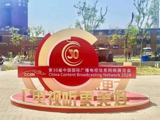 第三十届中国国际广播电视信息网络展览会