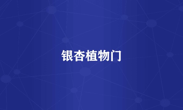 银杏植物门